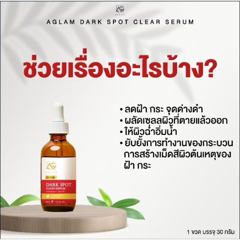 พร้อมส่งเซรั่มทาหน้าอะแกลม 4สูตร ขนาด30ml. AGLAM SERUM