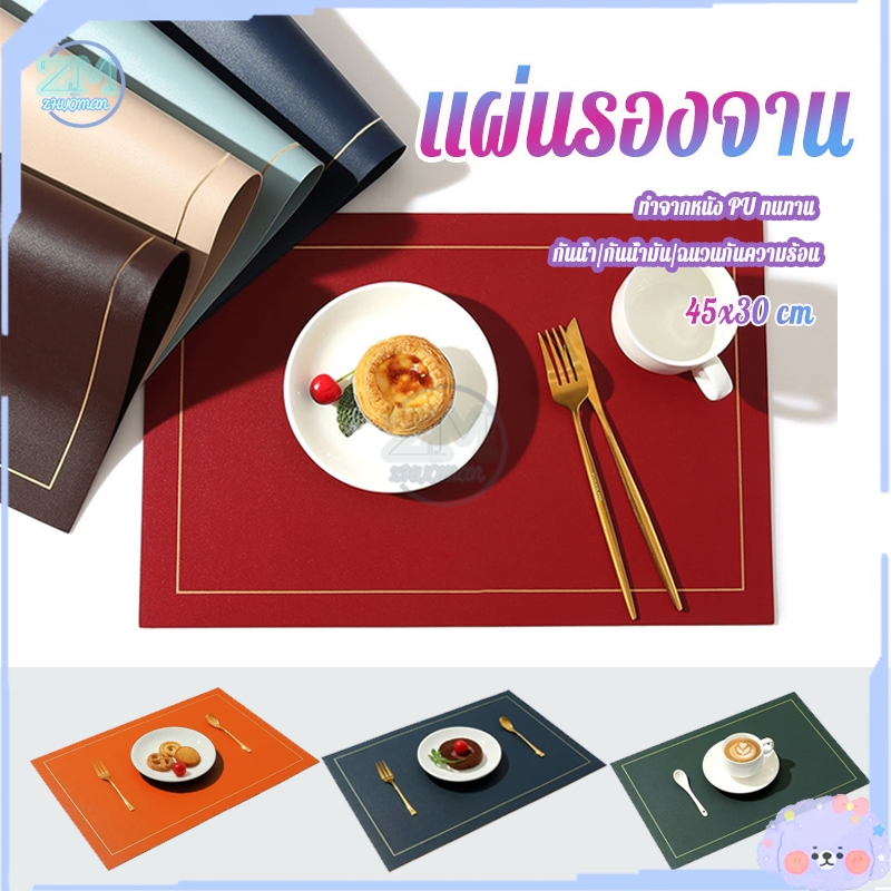 แผ่นรองจาน ที่รองแก้ว ที่รองจานแบบตะวันตก ผ้ารองจาน แผ่นรองอาหาร หนังPU 30*45cm กันน้ำ/กันน้ำมัน/ฉนวนกันความร้อน