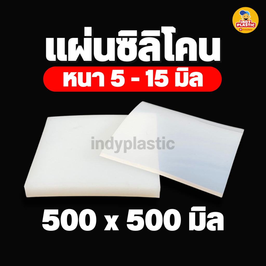 แผ่นยางซิลิโคนทนความร้อน หนา 5 - 15 มิล ขนาด 50*50 เซน  รองกันลื่น รองกันร้อน Silicone rubber