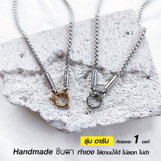 สร้อยคอพระสแตนเลสแท้ ทำมือโดยร้านชินตา รุ่น อารัน หนา 3 มิล …