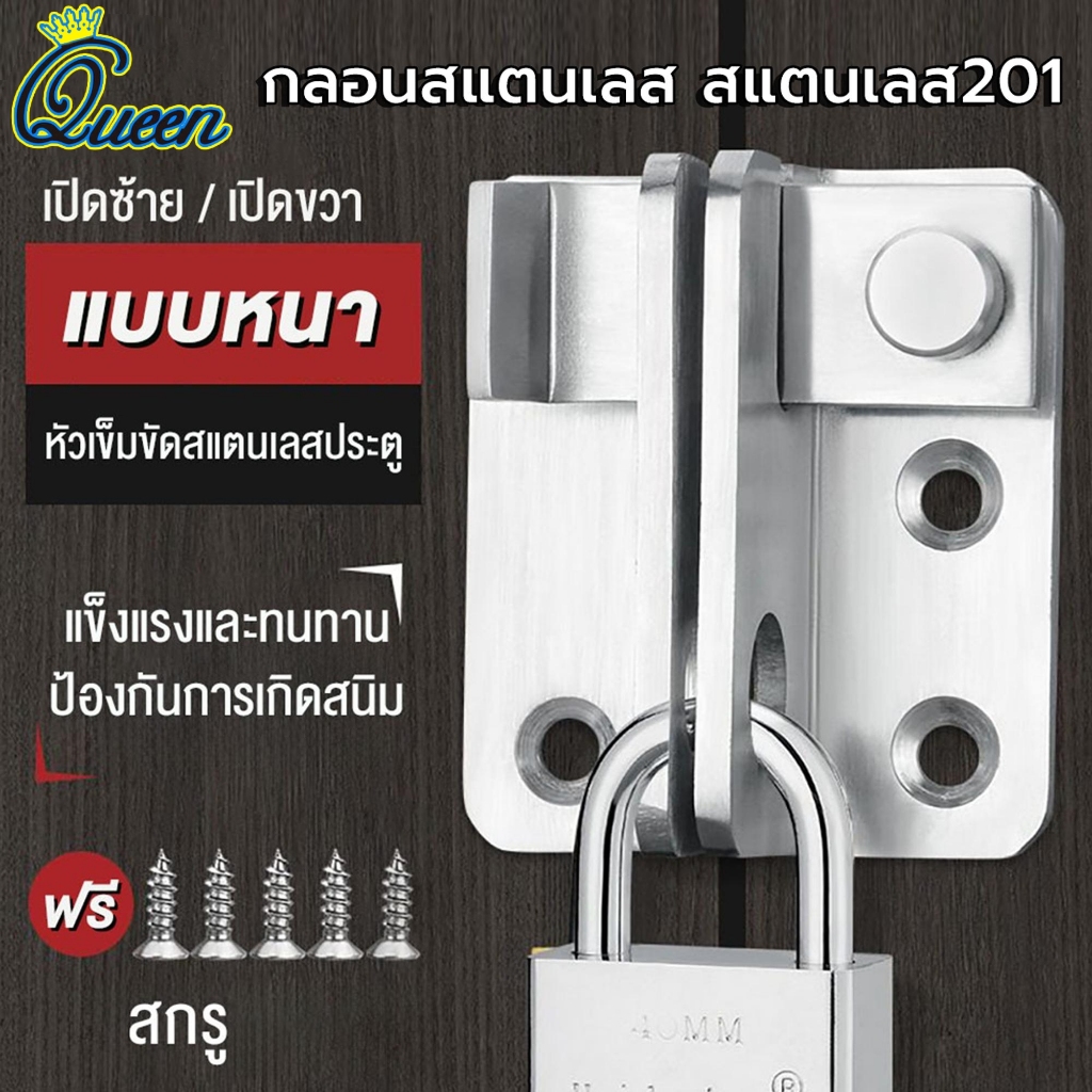 201กลอนสับสายยูสแตนเลสล็อกได้  [ใช้กับ ประตูสวิง ประตูเลื่อน บานเลื่อน กลอนสับล็อคได้ กลอนสับบานเลื่