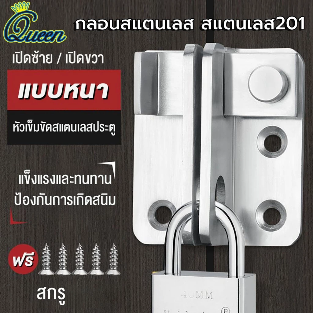 201กลอนสับสายยูสแตนเลสล็อกได้ [ใช้กับ ประตูสวิง ประตูเลื่อน บานเลื่อน กลอนสับล็อคได้ กลอนสับบานเลื่อน หูช้างประตู]