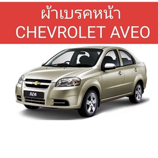 ผ้าเบรคหน้าCHEVROLET AVEO  2006-2012 เบรคหน้าCHEVROLET AVEO