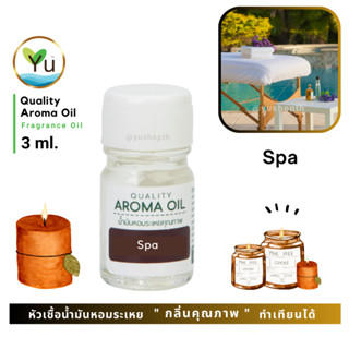 3 ml. กลิ่น Spa (สปา)🌟หัวเชื้อน้ำมันหอมระเหย กลิ่นคุณภาพ | Q…