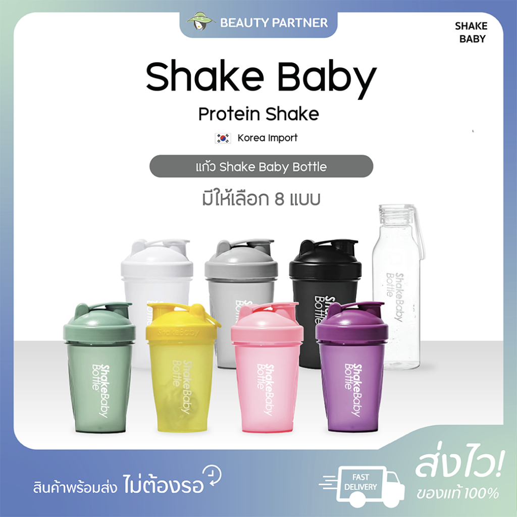 แก้ว Shake Baby Bottle [7 สีให้เลือก] [ชมพู/ขาว/ม่วง/เขียว/เทา/เหลือง] ของแท้จากเกาหลี แก้วเชคโปรตีน ขวดเชค ขวดชง [1 ใบ]