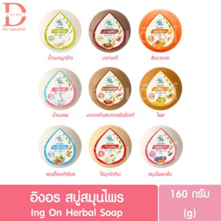 อิงอร สบู่สมุนไพร 160g. Ing On Herbal Soap