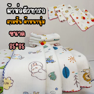 ผ้าฝ้าย100%ห่อตัวเด็กหรือผ้าห่มลายการ์ตูนน่ารักๆ