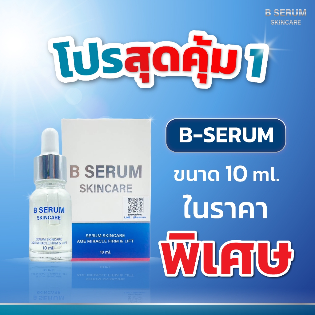 B Serum Skincare - เซรั่มล็อคโบ หน้าตรึง