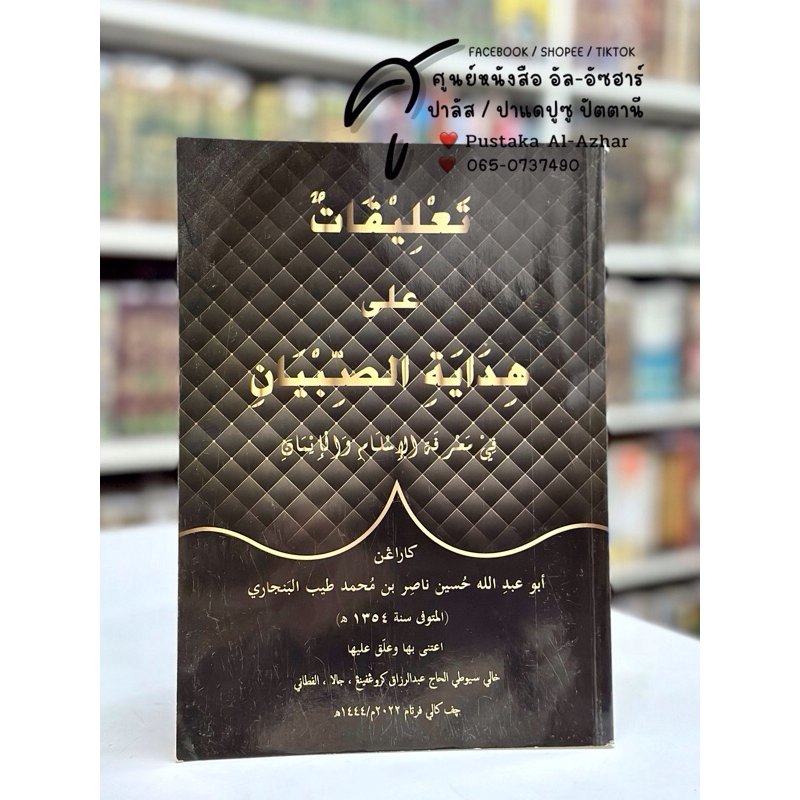 كتاب تعليقات شرح هداية الصبيان หนังสือ กีตาบ ตะลีกอต ชาเราะห์ ฮีดายาตุสสุบยาน