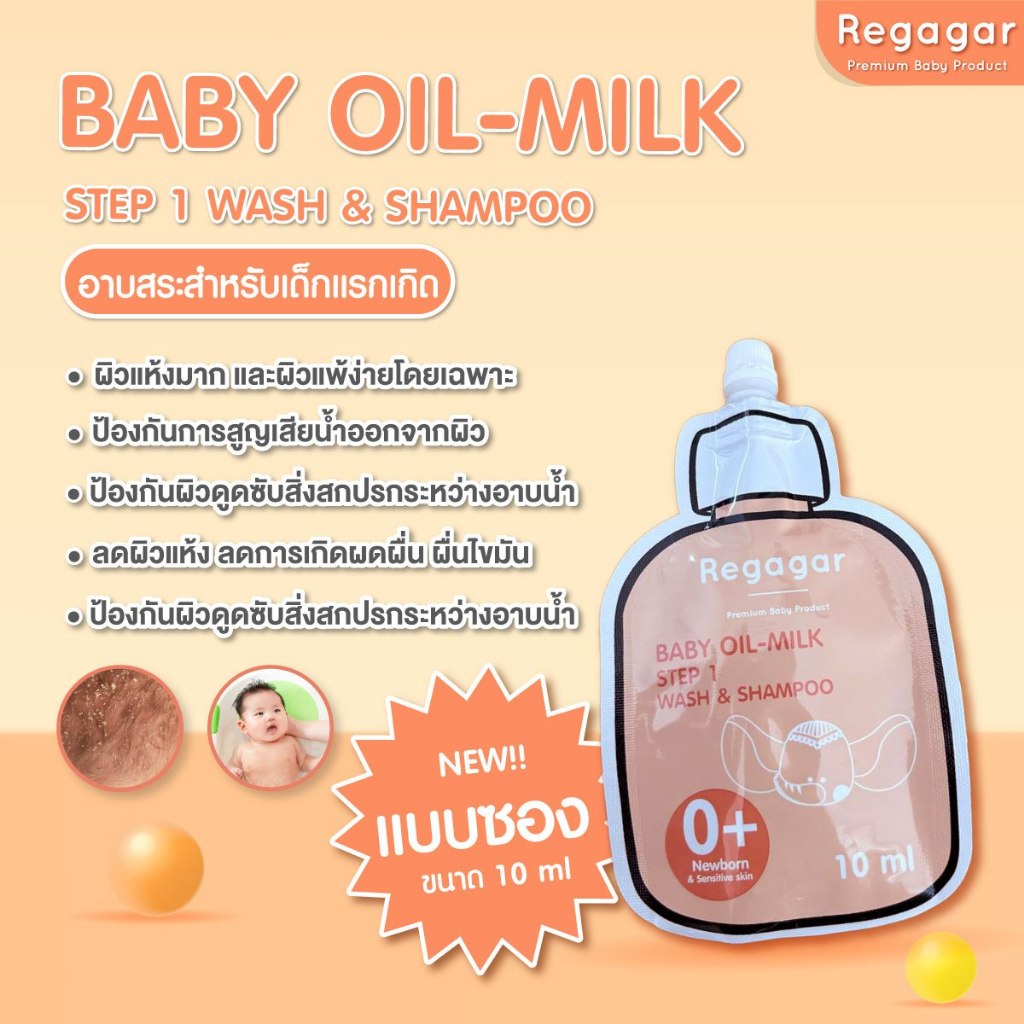 Regagar ออยล์มิ้ลค์อาบสระทารก (แบบซอง)