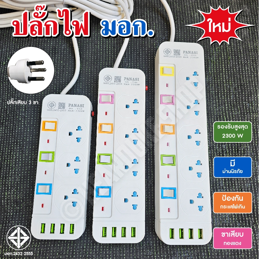 Panasi ปลั๊กไฟ (มอก. แท้) USB 4ช่อง ป้องกันไฟกระชาก คุณภาพสูง PNT 3-5-8เมตร ปลั๊กพ่วง ปลั๊ก 3 ตา