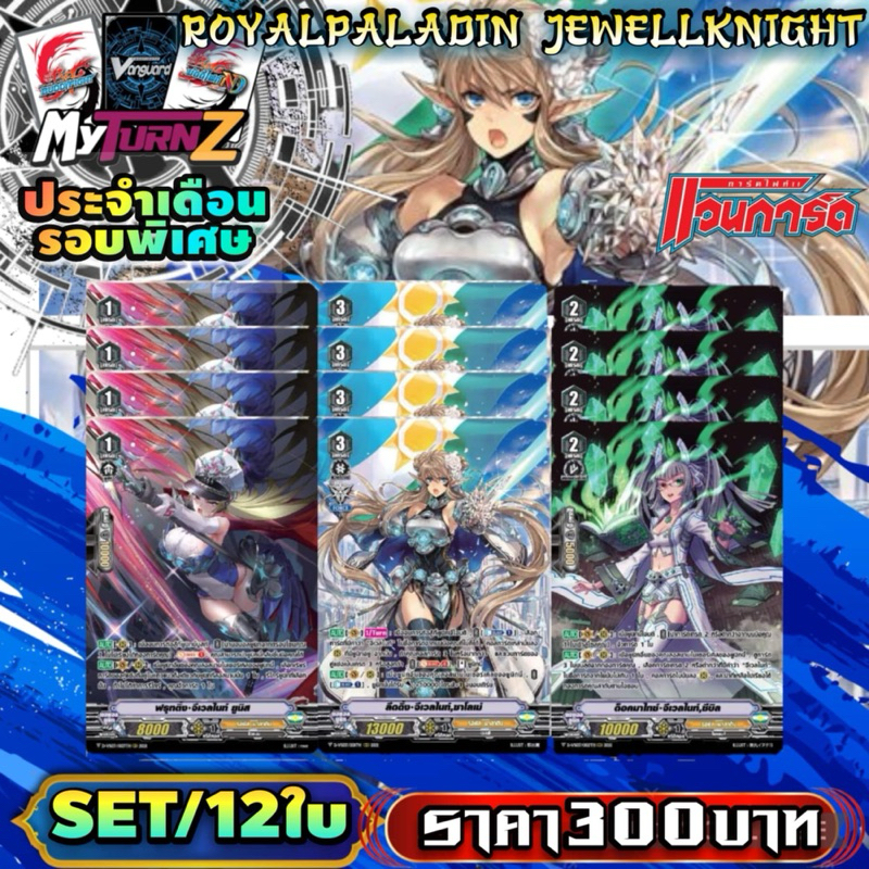 DVS03 รอยัล : จีเวลไนท์ เซต12ใบ(3แบบ แบบละ4) Myturnz ประจำเดือน พฤศจิกายน 67 (2)