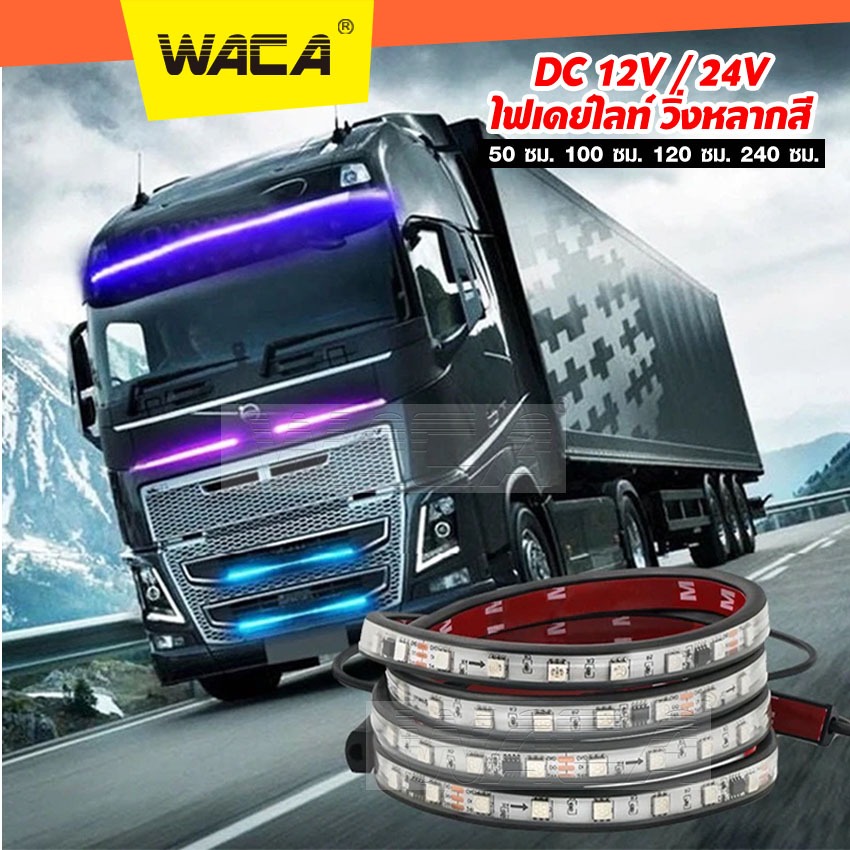 WACA #VE61 ไฟเส้น Led ลำแสงไฟวิ่ง 12V/24V DRL สำหรับตกแต่งรถตู้รถบรรทุกหลอดไฟเพิ่มบรรยากาศหลากสี