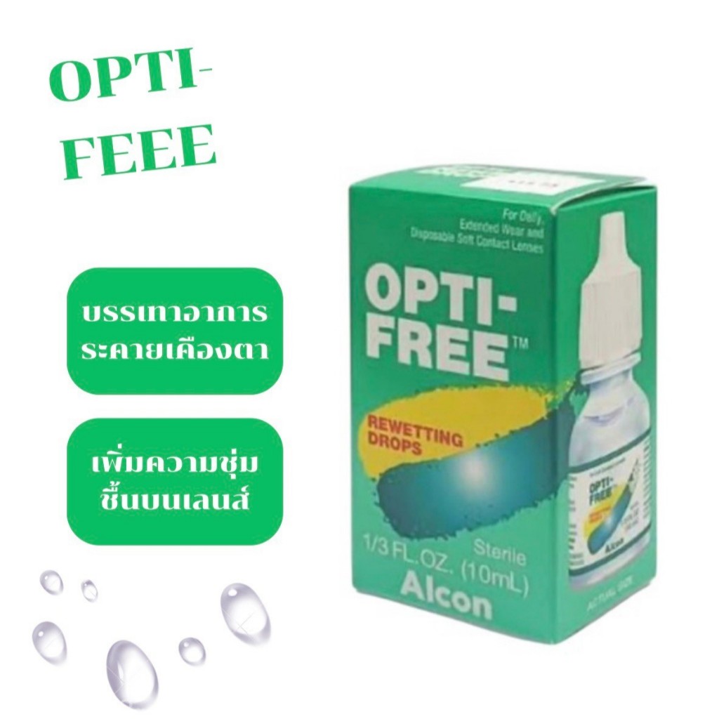 Alcon Opti-Free Rewetting 10ml น้ำตาเทียม คอนแทคเลนส์