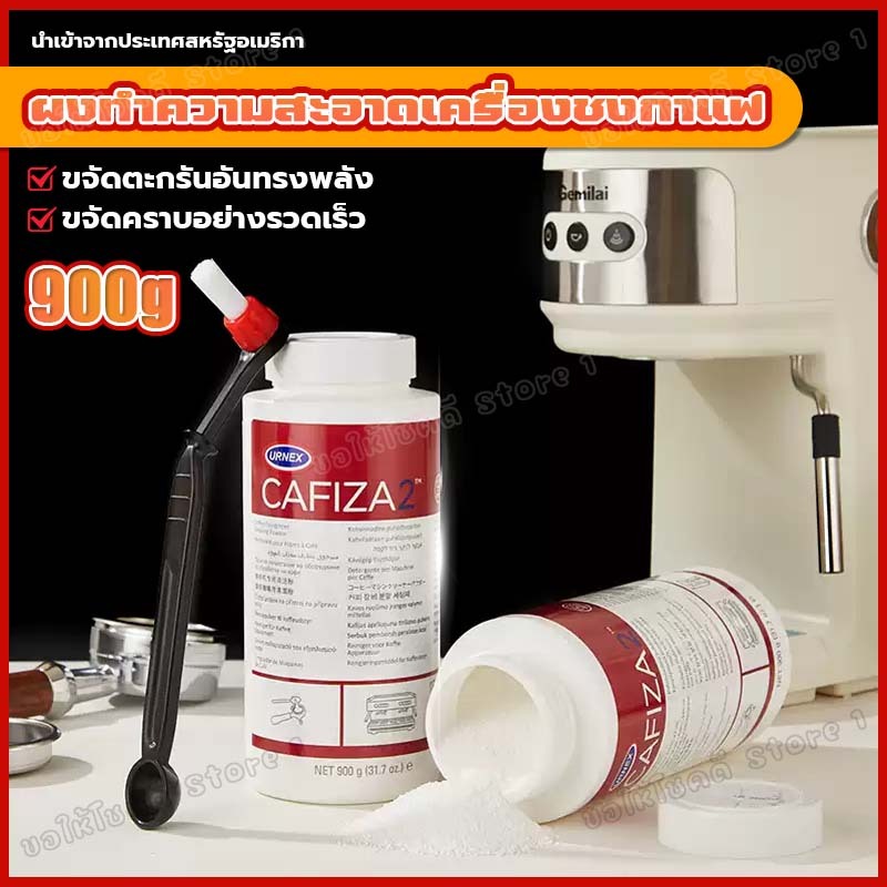 นค้าพร้อมส่ง ผงล้างหัวชง ผงล้างเครื่องชงกาแฟ ผงทำความสะอาดหัวชง ของแท้ ขนาด 900g กำจัดคราบอย่างปลอดภัย