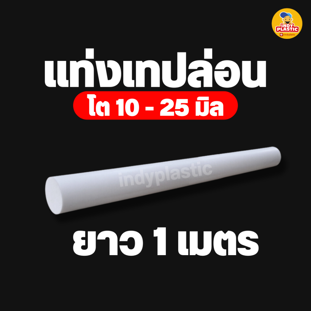 แท่งเทปล่อน PTFE ROD โต 10 - 25 มิล ยาว 1 เมตร สำหรับงาน ตัด เจาะ กลึงได้ กรุณาทักแชทก่อนกดสั่งซื้อ