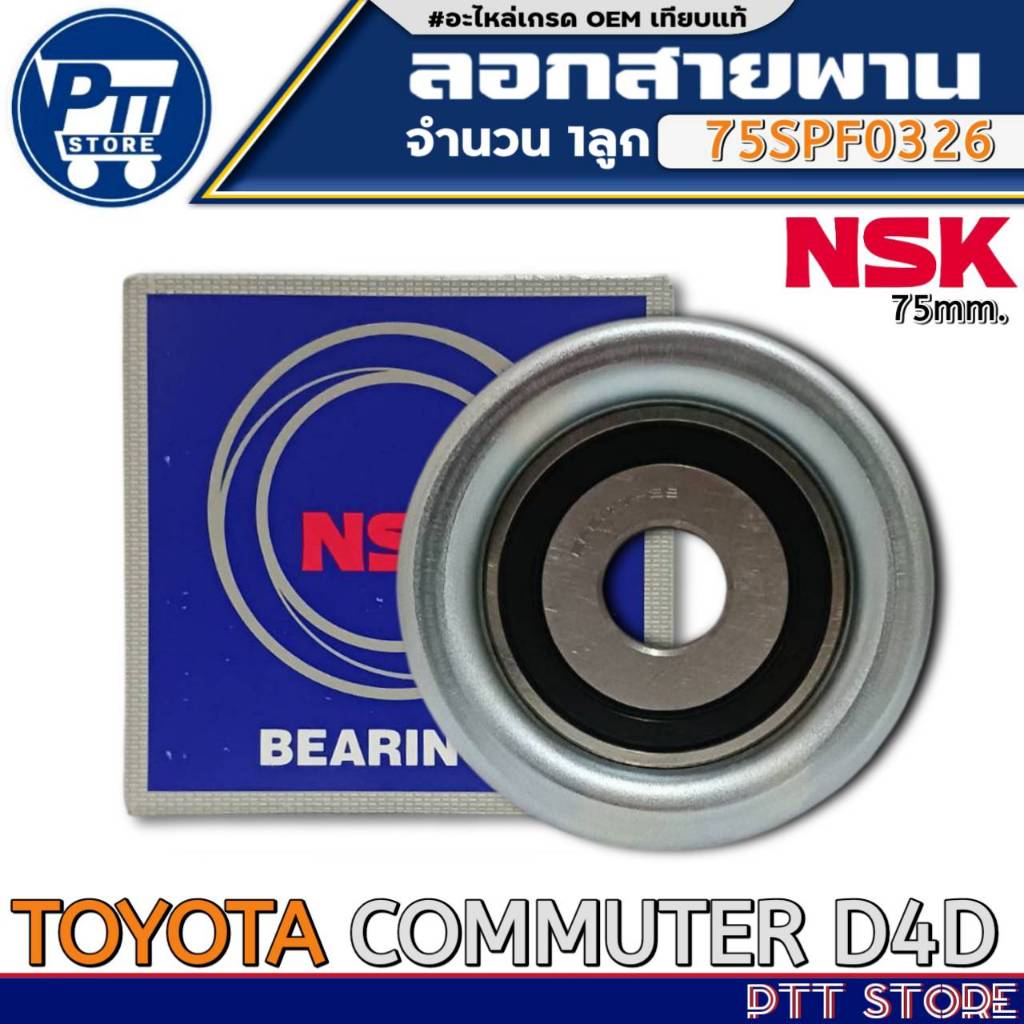 ลอกสายพาน TOYOTA COMMUTER D4D ลอกสายพาน75มิล ยี่ห้อNSK รหัส75SPF0326 จำนวน1ลูก