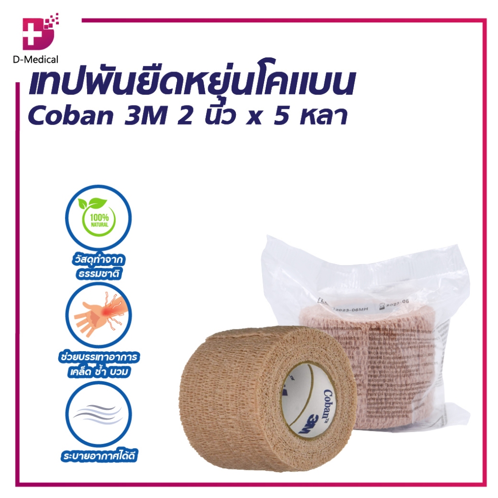 COBAN NEXCAR เทปพันยืนหยุ่นโคแบน สีน้ำตาล 2 นิ้ว x5หลา พันกระชับกล้ามเนื้อ ทำจากยางธรรมชาติ น้ำหนักเบา /D-MEDICAL