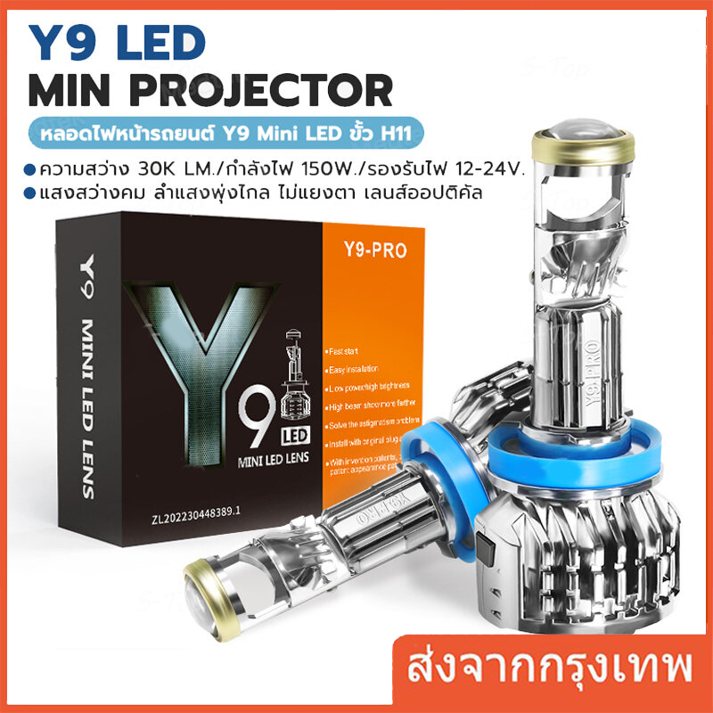 ไฟหน้ารถยนต์ หลอดไฟหน้า LED Y9 อัปเกรดจาก ทน ไฟหน้า H11 พลังสูง 6500K 30000LM 150W 2 หลอด ของแท้