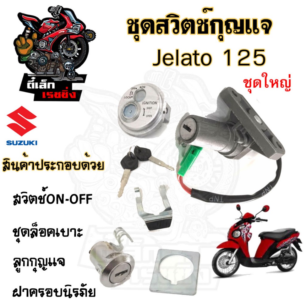 76.1JELATO สวิทกุญแจ เจลาโต สวิตช์กุญแจ JELATO กุญแจ JELATO สวิตช์กุญแจรถมอเตอร์ไซค์ Jelato Key Switch Set Suzuki