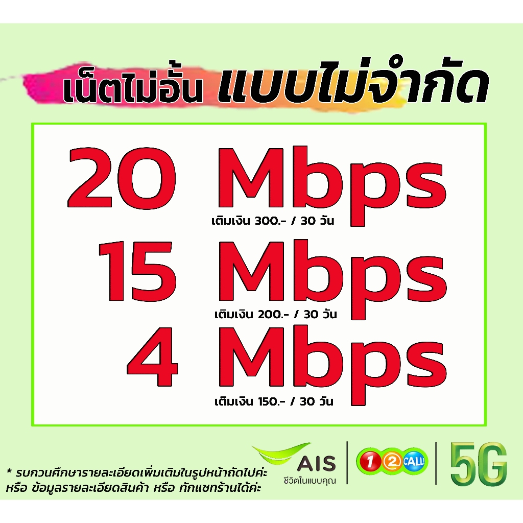 💚เน็ตฟรีเดือนแรก Sim​ ais​ ซิมเทพ ซิมเน็ต  30/20/15/10/4 Mbps เน็ตไม่ลดสปีด​ โทรฟรี ซิมเน็ตเอไอเอส ซ