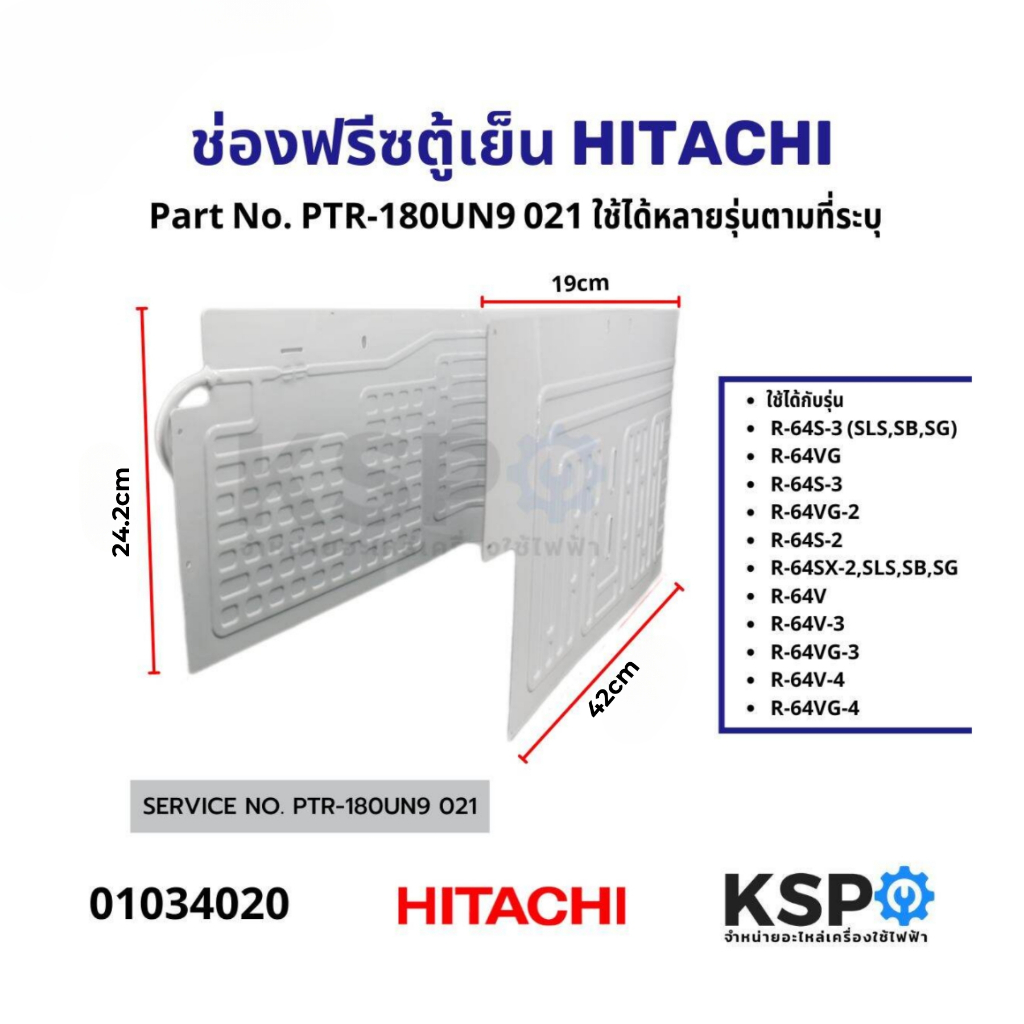 ช่องฟรีซตู้เย็น ช่องฟรีสตู้เย็น HITACHI ฮิตาชิ Part. PTR-180UN9*021 ใช้กันได้หลายรุ่น 6Q - 6.6Q อะไหล่ตู้เย็น