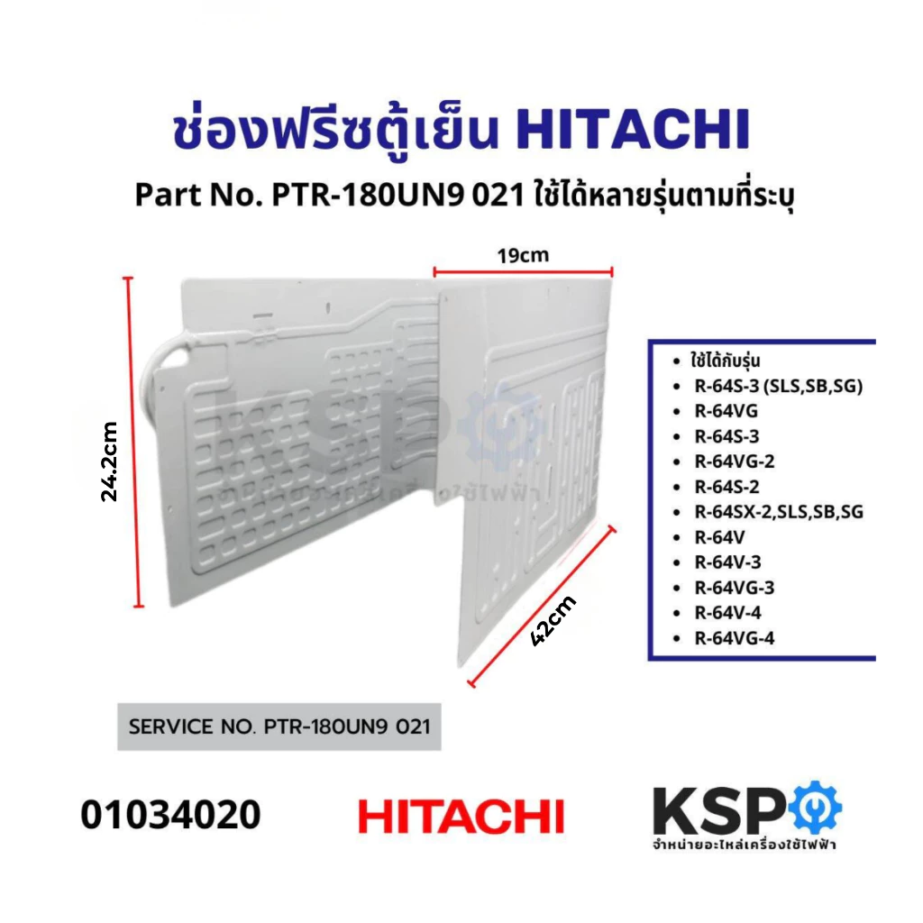 ช่องฟรีซตู้เย็น ช่องฟรีสตู้เย็น HITACHI ฮิตาชิ Part. PTR-180UN9*021 ใช้กันได้หลายรุ่น 6Q - 6.6Q อะไหล่ตู้เย็น