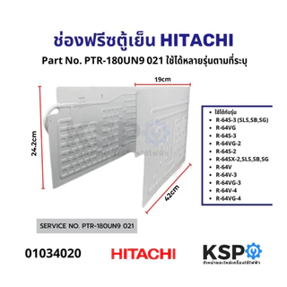 ช่องฟรีซตู้เย็น ช่องฟรีสตู้เย็น HITACHI ฮิตาชิ Part. PTR-180UN9*021 ใช้กันได้หลายรุ่น 6Q - 6.6Q อะไหล่ตู้เย็น