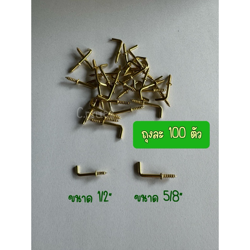 ตะขอสีทอง ตะขอตัวแอล L ตะขอสำหรับร้านทอง ขนาด 1/2“ 5/8”
