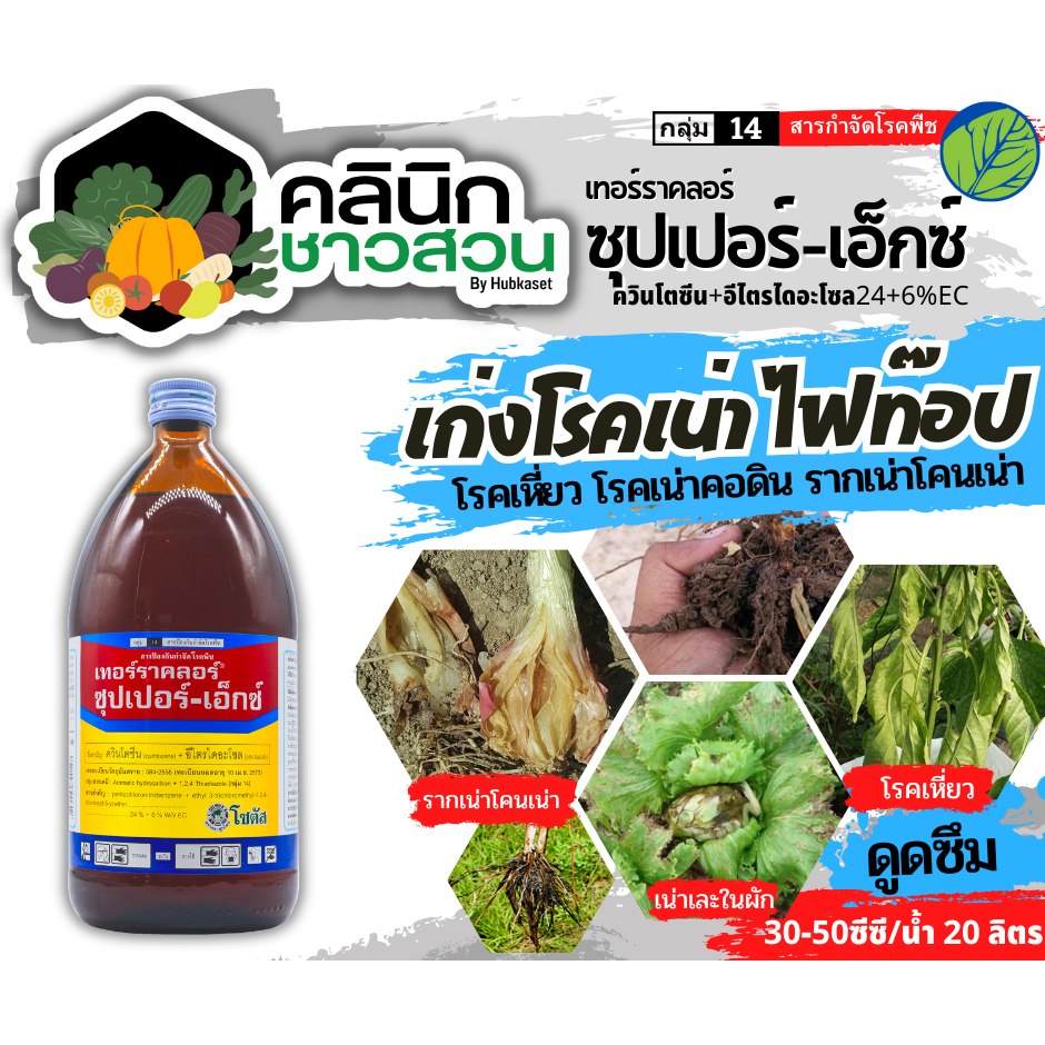 เทอร์ราคลอร์ ซุปเปอร์-เอ็กซ์ (ควินโทซีน+อีทริไดอะโซล) บรรจุ 1ลิตร ป้องกันเชื้อรา รากเน่าโคนเน่า ไฟท๊อป