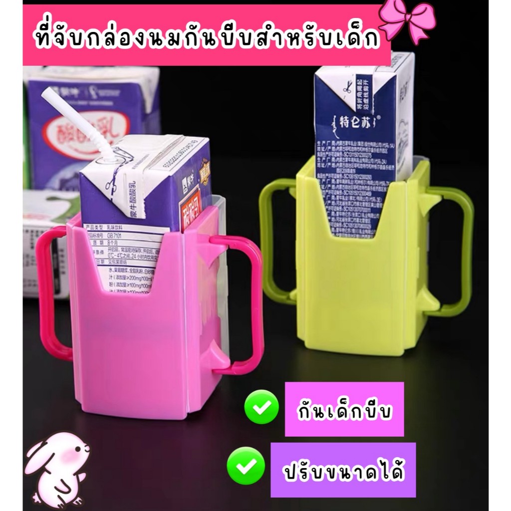 กันบีบนม ที่ใส่กล่องนมสำหรับเด็ก กันบีบ กันนมหก เด็กหัดดื่ม ปรับขนาดได้ กล่องกันบีบนม พับได้ ที่จับกล่องนม