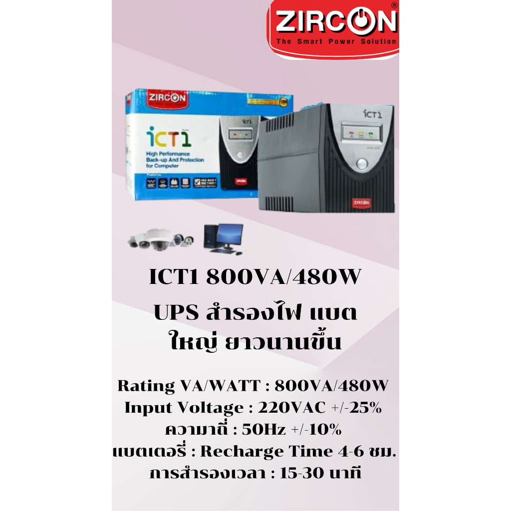 ZIRCON ICT1 800VA/480W UPS สำรองไฟคอมพิวเตอร์ กล้องวงจรปิด