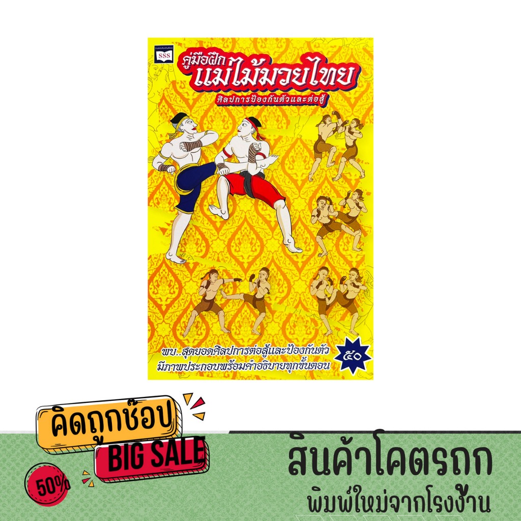 kidtuk หนังสือ มวยไทย เรียนมวยไทย ศิลปการป้องกันตัว ศิลปะต่อสู้ มีภาพประกอบพร้อมคำอธิบาย