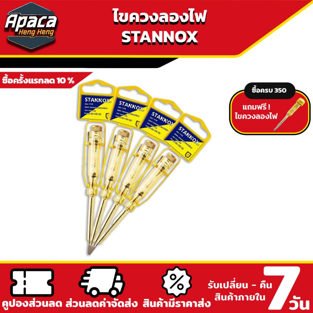 ไขควงลองไฟ ปากแบน STANNOX ไขขวงเช็คไฟ ไขควงวัดไฟ 220v