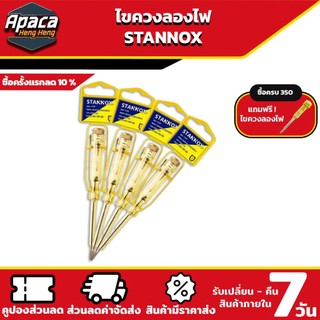 ไขควงลองไฟ ปากแบน ไขควงเช็คไฟ ไขควงวัดไฟ STANNOX 220V ด้ามหุ้มยาง ก้านหุ้มฉนวน มีคลิปเหน็บกระเป๋า