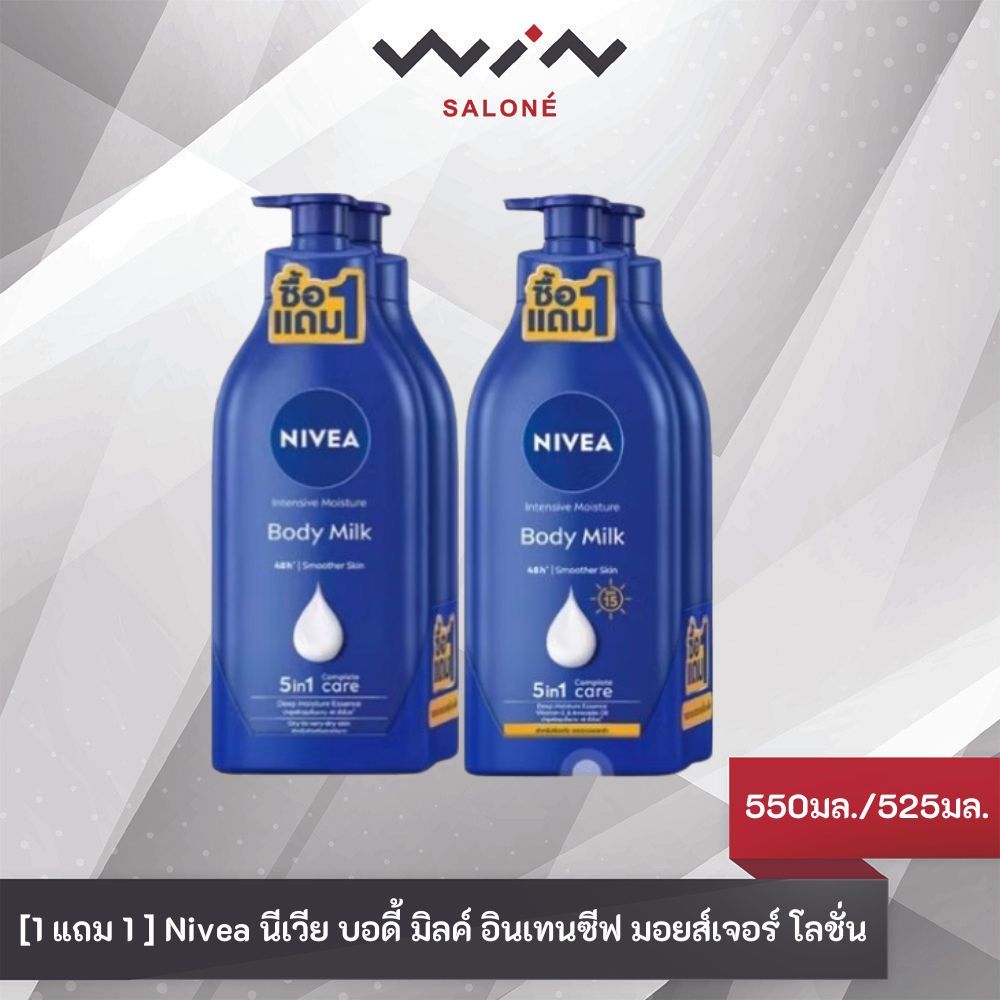 [1 แถม 1 ] Nivea นีเวีย บอดี้ มิลค์ อินเทนซีฟ มอยส์เจอร์ โลชั่น / บอดี้ มิลค์ อินเทนซีฟ SPF15 550 มล./525มล.