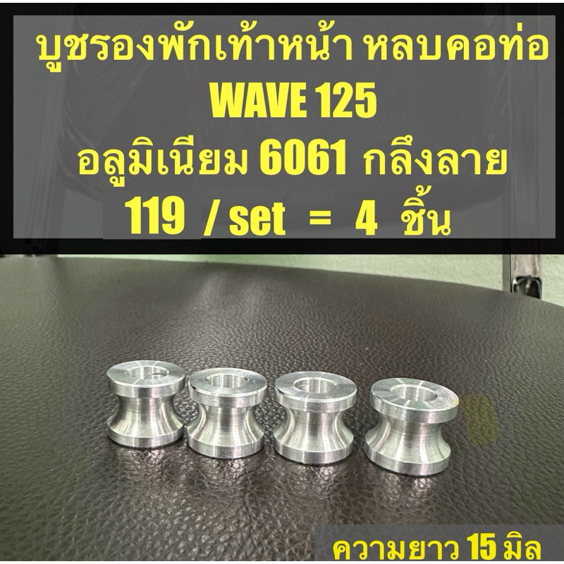 บูชรองพักเท้าหน้า wave125 สำหรับรถคอท่อใหญ่ 15 มิล อลูมิเนียม6061 - 1 ชุดได้ 4 ชิ้น