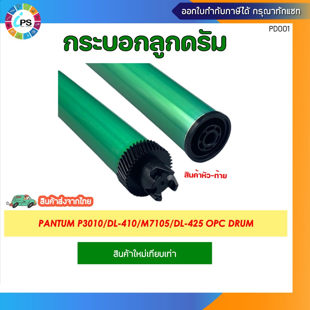 กระบอกลูกดรัม Pantum P3010/DL-410/M7105/DL-425 OPC Drum