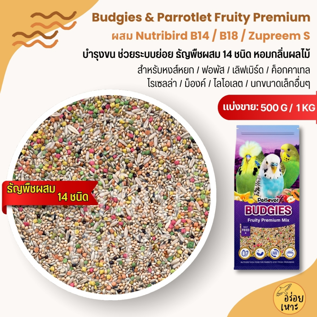 PL Budgies Fruity Premium อาหารนกแก้ว 14 ชนิด ผสม Nutribird B14 / B18 / Zupreem S (แบ่งขาย 500G / 1K