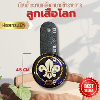 เข็มลูกเสือโลก เข็มผู้กำกับ รองผู้กำกับลูกเสือ เข็มลูกเสือโลก ตราลูกเสือโลก