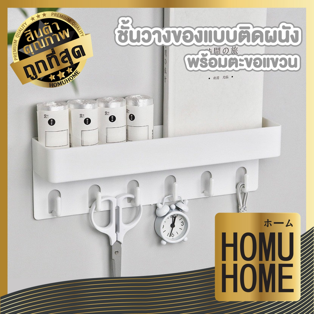 【HOMUHOME ホーム】CTN520 ชั้นวางของติดผนัง ชั้นวางของในห้องน้ำ 6 ตะขอ ไม่เจาะผนัง ไม่ทำลายพื้นผิว C01 GO