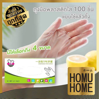 【HOMUHOME ホーム】ถุงมือยาง แบบใช้แล้วทิ้ง ถุงมือทําความสะอาดงานกรดใส เกรดอาหาร กันลื่น RE5 KIT