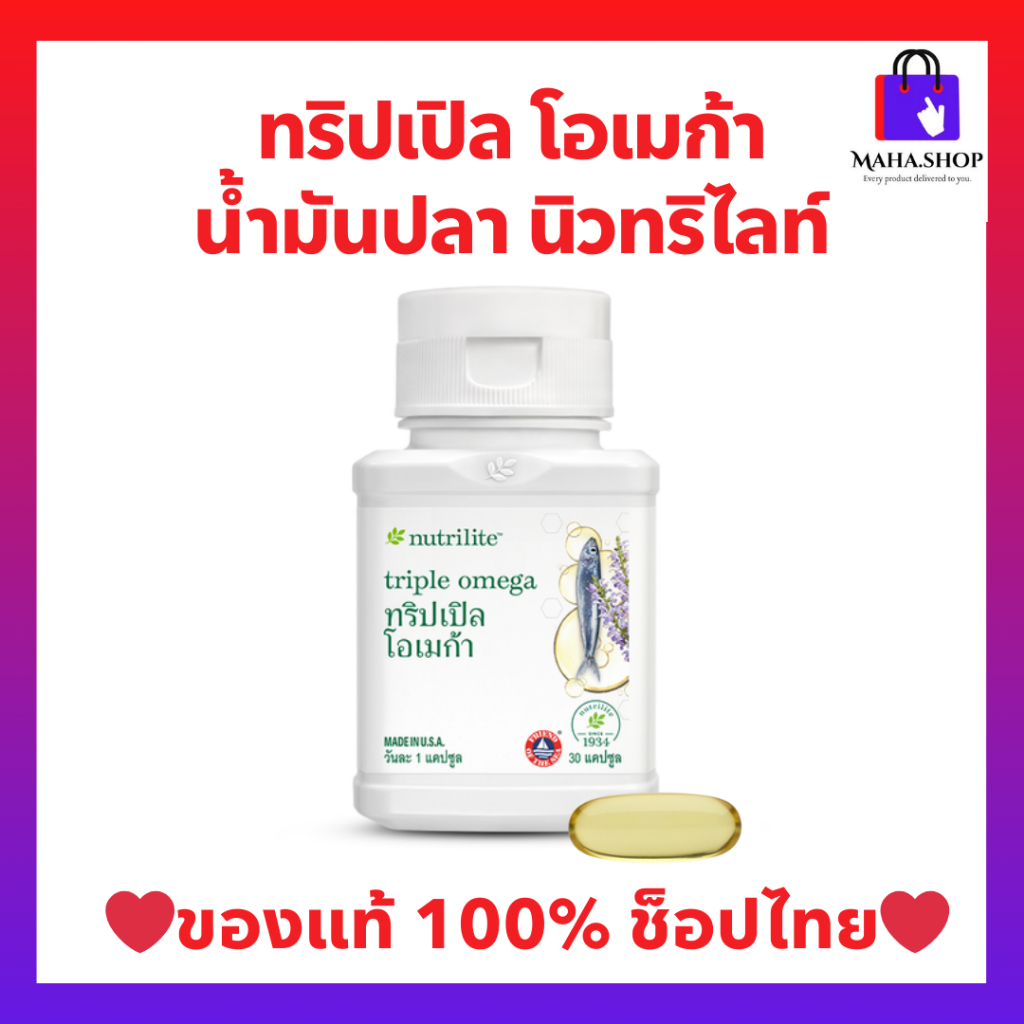 น้ำมันปลาแอมเวย์ / ใหม่🆕ทริปเปิล โอเมก้า นิวทริไลท์ (ของแท้💯 ช้อปไทย) Amway Nutrilite Fish Oli มีโอเมก้า-3 บรรจุ 30แคป