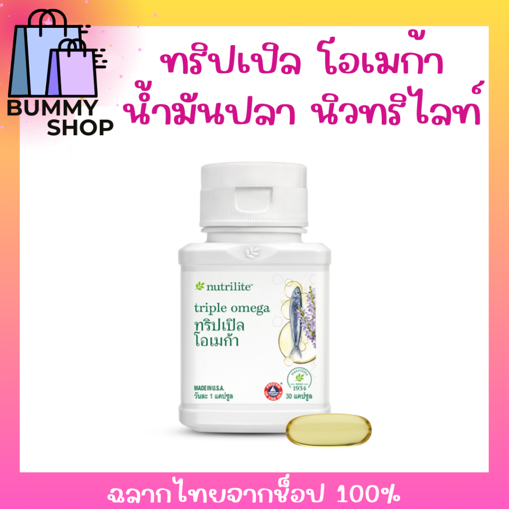 น้ำมันปลา นิวทรีไลท์ แอมเวย์ (ใหม่) ทริปเปิ้ล โอเมก้า Fish oil amway nutrilite พร้อมส่ง ฉลากไทยจากช็อป