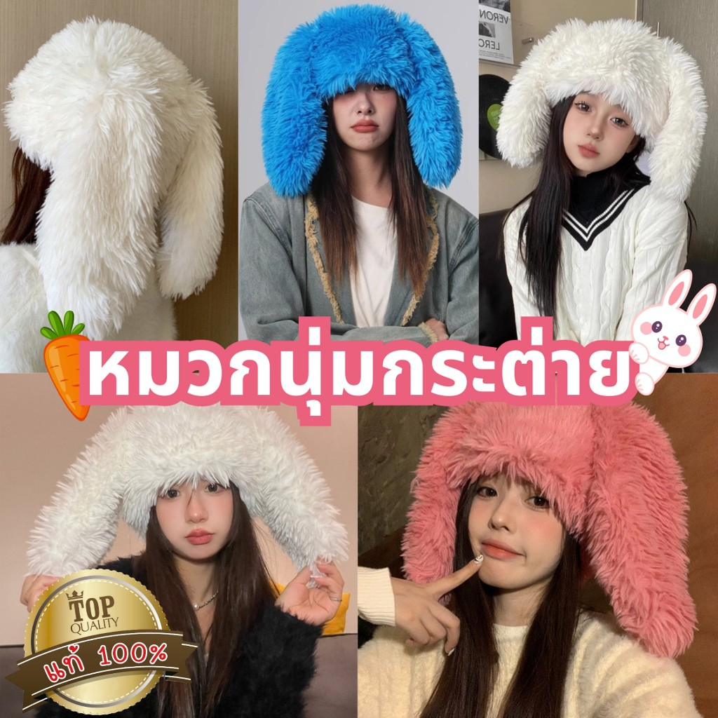 BIG SEXY หมวกน่ารัก หมวกขนปุย หมวกหูกระต่าย🌹 ขนเฟอร์ หูกระต่ายยาว S-1098