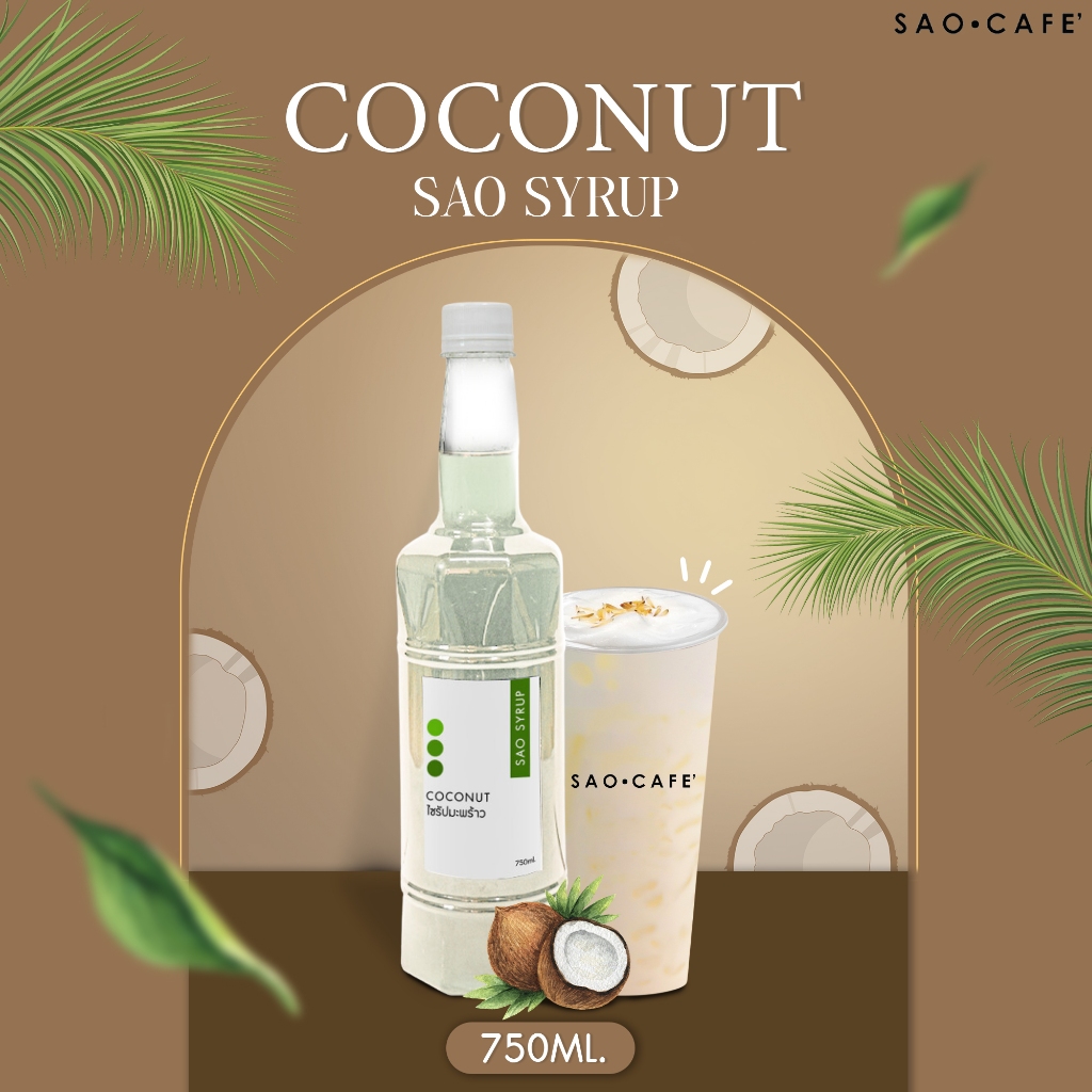 ไซรัปมะพร้าว - Coconut Syrup 750 ml. (SAO CAFE)