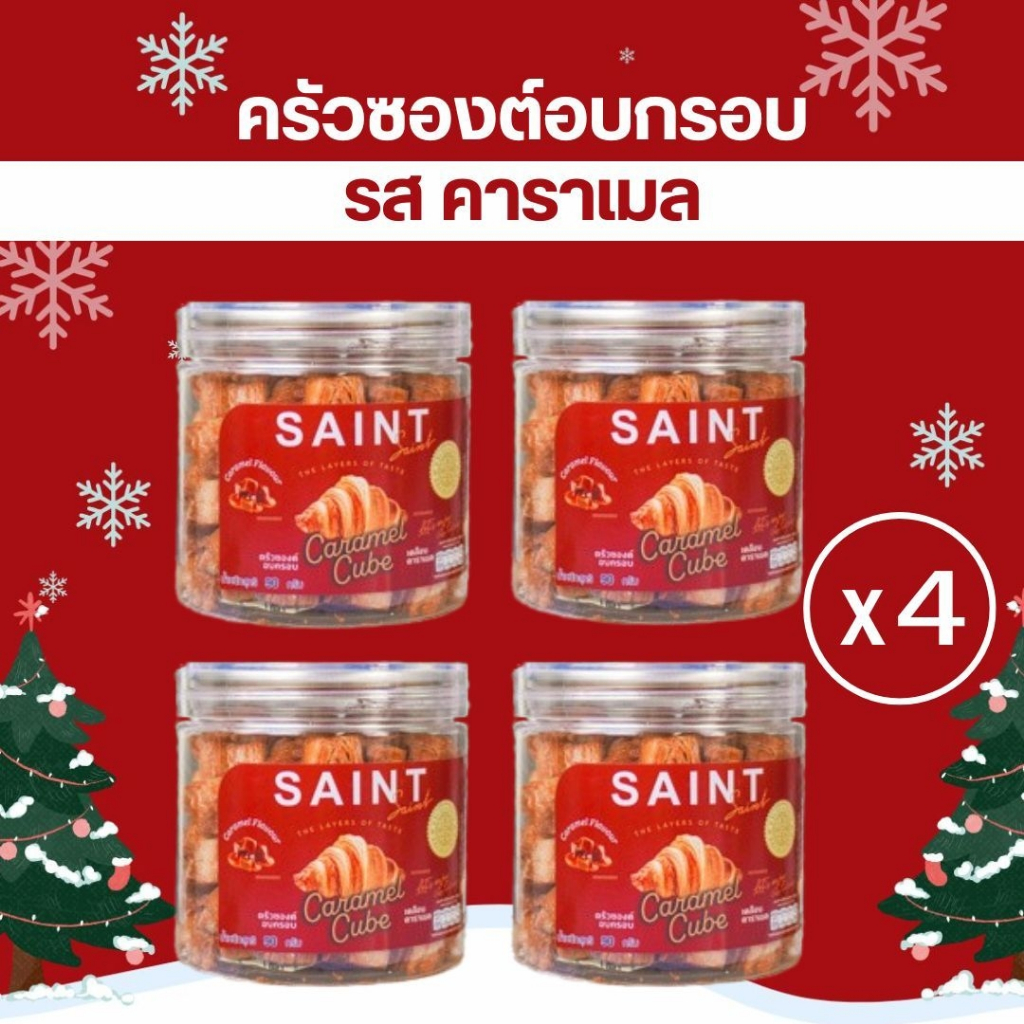 แซงต์ ครัวซองต์- ครัวซองต์อบกรอบคิวบ์ รสคาราเมล แพ๊ค 4 กระุปก สุดคุ้มมมมม