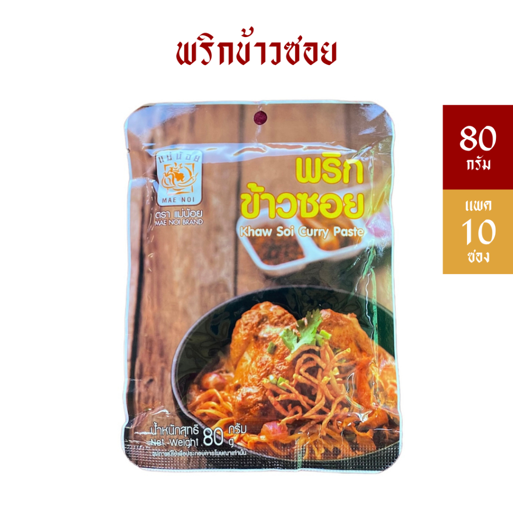 [แพ็ค 10 ซอง] พริกข้าวซอยแม่น้อย 80 กรัม *มีฮาลาน