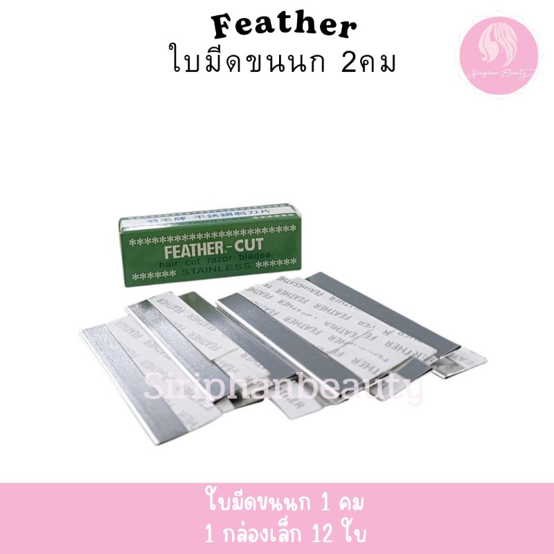 ใบมีดโกนขนนกแท้ 1 คม ใบมีดโกน คมมาก กันคิ้ว FEATHER-CUT Stainless Made InJapan 1กล่อง มี 12 ใบ