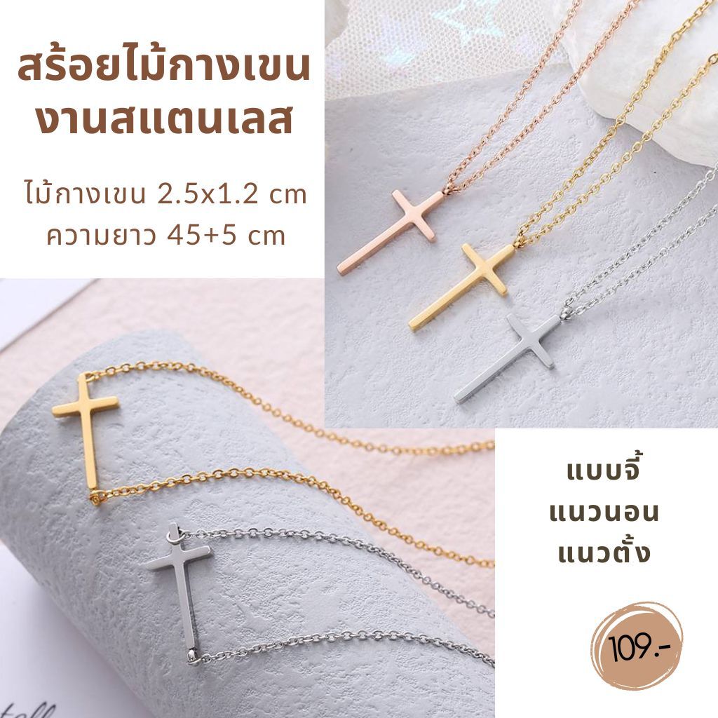 สร้อยสแตนเลส ไม้กางเขน 2.5x1.2 cm สร้อยพร้อมจี้ จี้แนวตั้ง แนวนอน สร้อยยาว 45+5 ซม พระเจ้า สร้อยกางเขน